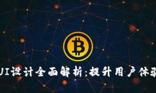 区块链游戏UI设计全面解析：提升用户体验的关键要素