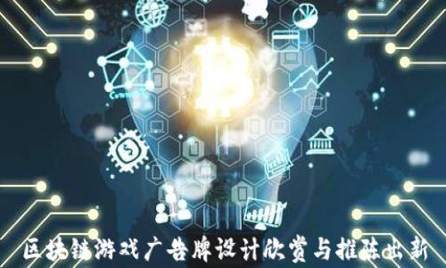 
区块链游戏广告牌设计欣赏与推陈出新