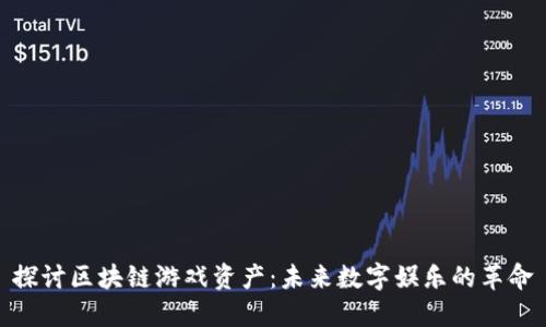 探讨区块链游戏资产：未来数字娱乐的革命