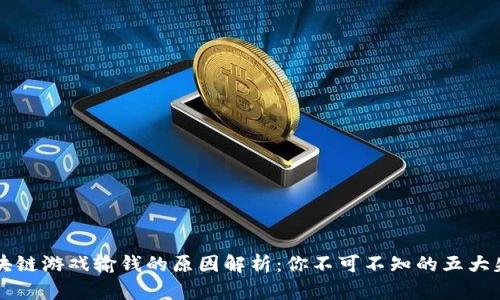 区块链游戏输钱的原因解析：你不可不知的五大失误