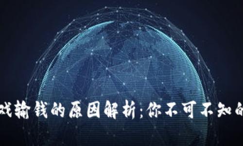 区块链游戏输钱的原因解析：你不可不知的五大失误