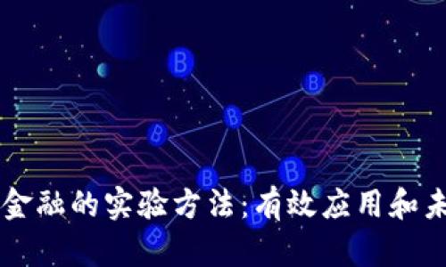 区块链金融的实验方法：有效应用和未来展望