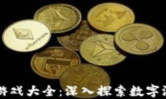 区块链代币游戏大全：深入探索数字游