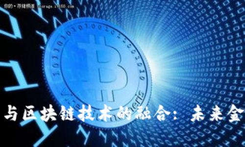 跨境金融平台与区块链技术的融合: 未来金融的创新之路