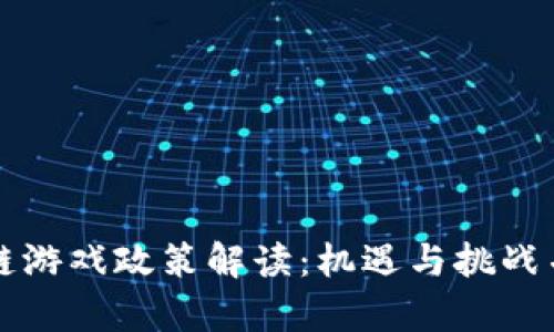 上海区块链游戏政策解读：机遇与挑战并存的未来