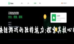 区块链游戏的独特魅力：探索其核心特