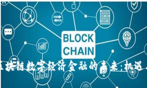 香港区块链数字经济金融的未来：机遇与挑战