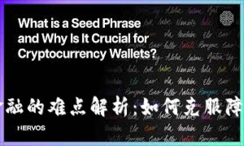 区块链与供应链金融的难点解析：如何克服障碍实现数字化转型