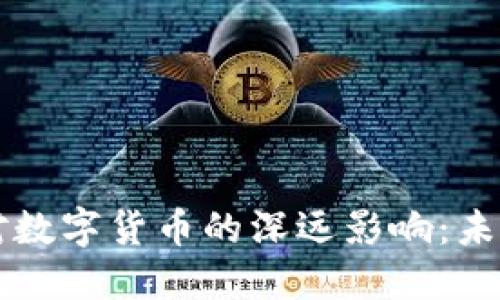 区块链金融对数字货币的深远影响：未来的金融生态