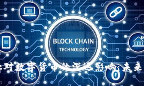 区块链金融对数字货币的深远影响：未来的金融生态