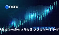 区块链金融的影响力与效果：未来金融