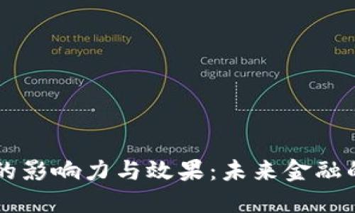 区块链金融的影响力与效果：未来金融的革命性变革