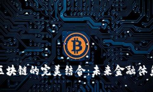 金融与区块链的完美结合：未来金融体系的演变