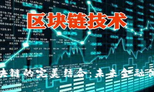 金融与区块链的完美结合：未来金融体系的演变