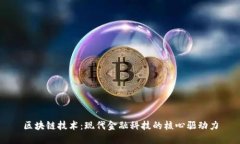 区块链技术：现代金融科技的核心驱动