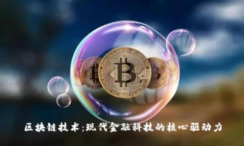 区块链技术：现代金融科技的核心驱动力