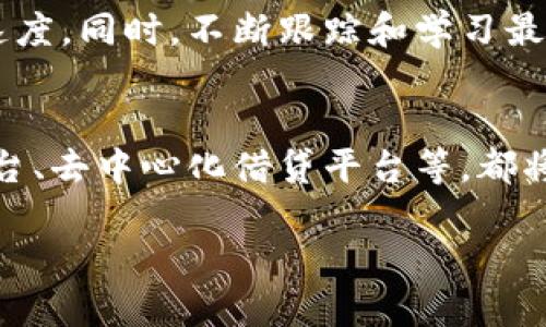   新道云区块链金融实验：探索未来金融科技的创新路径 / 
 guanjianci 区块链,金融科技,新道云,金融创新 /guanjianci 

近年来，随着科技的飞速发展，区块链作为一种革命性的技术，正在各行各业中展现出其独特的优势。尤其是在金融领域，区块链技术为金融服务的提升提供了新的可能性。新道云则在这一背景下，开展了区块链金融实验，旨在探索如何利用区块链技术改善金融服务的效率、安全性和透明度。本文将深入探讨新道云区块链金融实验的意义、现状、挑战及前景，同时我们也将解答五个与之相关的重要问题。

1. 新道云区块链金融实验的背景
新道云成立于数字经济迅猛发展的时期，致力于推动区块链技术的应用和落地。由于传统金融体系的诸多问题，例如信息不对称、信任成本高、交易效率低等，新道云决定利用区块链技术来解决这些问题。区块链的去中心化特性保证了数据的不可篡改性和透明性，这使得金融交易变得更加安全可靠。此外，区块链还可以提高跨境交易的效率，降低交易成本，进而推动全球经济一体化的进程。

2. 新道云区块链金融实验的目标与内容
新道云区块链金融实验主要有以下几个目标：
ul
    listrong提升金融服务的透明度：/strong通过区块链技术，所有交易信息都被记录在链上，从而减少了信息不对称，提高了金融服务的透明度。/li
    listrong保障数据的安全性：/strong区块链的加密特性使得数据在存储和传输过程中的安全性得到了保障，降低了金融欺诈的风险。/li
    listrong提高交易效率：/strong通过智能合约自动执行交易过程，减少传统金融交易中所需的人力和时间成本。/li
    listrong促进金融创新：/strong探索新型金融产品的开发和服务模式的创新，使得消费者能够享受到更高效的金融服务。/li
/ul
在具体实验过程中，新道云与多家金融机构合作，开展区块链技术的应用测试，包括数字资产管理、跨境支付、供应链金融等多个领域。在实验中，团队不断收集数据，分析技术实施的优势与不足，最终为全面推广做准备。

3. 新道云区块链金融实验面临的挑战
虽然新道云区块链金融实验展现了广阔的前景，但在实际操作中仍然面临诸多挑战：
ul
    listrong技术落地的问题：/strong区块链技术在理论上拥有多种优势，但在实际应用中，技术的复杂性和实施的不确定性可能导致项目延误或失败。/li
    listrong法律与监管合规：/strong区块链在全球范围内的法律框架仍在不断发展，如何在现有法律法规中合理合规地运用区块链技术，是新道云必须面对的挑战。/li
    listrong用户接受度：/strong很多传统金融机构和用户对区块链存在认知上的障碍，如何提高用户对这一新兴技术的接受度，是推动实验成功的重要因素。/li
    listrong安全性问题：/strong尽管区块链技术本身保障了数据的安全性，但黑客攻击和其他外部威胁仍可能对区块链系统造成影响。如何增强区块链系统的抵御能力，确保金融安全，是一个亟待解决的问题。/li
/ul

4. 新道云区块链金融实验的未来展望
展望未来，新道云区块链金融实验的推进将对金融行业产生深远影响。以下是几个可能的方向：
ul
    listrong更广泛的应用场景： /strong随着技术的不断成熟，区块链将在更多金融业务中得到应用，包括数字货币、财富管理、借贷等领域，提供更加创新和优质的金融服务。/li
    listrong推动金融市场的数字化： /strong区块链的推广将帮助金融市场实现更高层次的数字化转型，提高金融服务效率，降低运营成本，为用户提供更符合需求的个性化服务。/li
    listrong实现全球金融体系的合作： /strong通过区块链技术，各国金融机构可以建立互信，不再被国家间的交易壁垒所阻碍，从而构建全球化的金融服务生态。/li
/ul

5. 相关问题探讨

问题1：区块链金融实验如何提升交易安全性？
在当今数字化的金融环境中，交易安全性无疑是最重要的问题之一。传统金融系统面临着由于中心化而引发的多种安全隐患，如信用危机、数据泄露等。而区块链技术通过去中心化的方式有效解决了这一问题。区块链中的每一笔交易都以加密形式记录在链上，而每次用户的操作都需要分布在网络多个节点的验证。这确保了信息的真实性和完整性，提高了交易的安全性。另外，区块链的智能合约功能使得合约的执行过程透明且自动化，进一步降低了人工操作可能带来的安全风险。例如，在某些金融交易中，智能合约能够在条件达到时主动执行转账，避免了人为干预的潜在风险。

问题2：怎样解决区块链金融实验的法律与合规挑战？
法律与合规问题是金融行业面临的重要挑战之一。由于区块链的去中心化特性，很多国家和地区的监管体系难以直接适用于区块链金融活动。因此，为确保合规，新道云在开展区块链金融实验时，需时刻关注国内外法律法规的变化，保持灵活应变的能力。合理的信息披露、客户身份验证以及反洗钱措施的实施，是推动区块链金融合法化的重要关键。此外，可以通过与各国监管机构合作，共同制定基于区块链技术的新兴金融监管框架，以加强行业合规性。在这方面，新道云应积极参与到政策制定之中，为行业发展提供建议，同时争取监管者的支持和认可。

问题3：用户如何提高对区块链技术的认可度？
用户对区块链技术的认可度在很大程度上决定了这一技术的推广与发展。因此，为了提高用户的接受程度，新道云需要从多个方面入手。首先，可以借助教育与宣传活动来提升公众对区块链技术的认知。通过开发简单易懂的教程、发布案例分析，以及结合实际应用场景进行演示等方式，使更多的人了解区块链的实际价值与潜力。其次，可以通过几次小规模的项目实践来引导用户参与，例如举办一些区块链金融的相关赛事，激励有兴趣的用户参与到项目中来，增加他们的主动学习机会。此外，建立良好的用户反馈机制，使用户能够在实践中提出建议和意见，帮助团队产品体验，进一步增强用户的信任感和参与感。

问题4：如何应对区块链金融实验中出现的技术难题？
技术难题是区块链金融实验无法避免的一个方面，主要包括性能、可扩展性和互操作性等问题。在实施过程中，团队需要建立明确的技术预判与解决方案，定期进行技术评估。为了提升区块链系统的性能，可以借助分层设计和链下计算等技术来降低链上压力，通过扩展网络规模提高交易处理速度。同时，不断跟踪和学习最新的区块链技术进展，借助外部技术专家的力量来推动系统与创新。此外，团队内部的持续培训与知识分享也是提高技术解决能力的重要保障。通过构建跨部门的技术创新团队，可以更好地运用多学科知识解决复杂的技术难题。

问题5：新道云区块链金融实验的商业前景如何？
从当前市场来看，金融科技发展潜力巨大，区块链技术的应用使得金融服务的透明性、安全性得到了显著提高。未来，新道云区块链金融实验的商业前景在于其能够快速响应市场需求，推出多样化的金融产品与服务。结合用户的个性需求，持续完善和拓展金融产品线，如可信的数字资产交易平台、去中心化借贷平台等，都将会是新道云重点关注的方向。此外，随着更多用户对区块链技术的认可，其市场接受度将快速提升，新道云需抓住这一机遇，不断扩大市场份额。与此同时，也要注意使用者数据隐私的保护与合规的问题，确保在追求商业利益的同时，提供安全、可靠的金融服务。

综上所述，新道云区块链金融实验通过技术创新与合作，正在为金融行业带来实质性的变革。同时，面对的挑战也促使各方加强合作和交流，不断探索适合的解决方案。未来，区块链将成为推动金融行业变革的重要力量，而新道云将继续在这一浪潮中发挥其独特的作用。