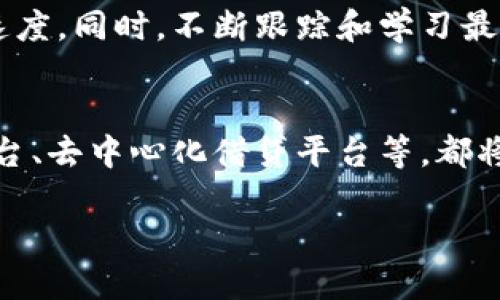   新道云区块链金融实验：探索未来金融科技的创新路径 / 
 guanjianci 区块链,金融科技,新道云,金融创新 /guanjianci 

近年来，随着科技的飞速发展，区块链作为一种革命性的技术，正在各行各业中展现出其独特的优势。尤其是在金融领域，区块链技术为金融服务的提升提供了新的可能性。新道云则在这一背景下，开展了区块链金融实验，旨在探索如何利用区块链技术改善金融服务的效率、安全性和透明度。本文将深入探讨新道云区块链金融实验的意义、现状、挑战及前景，同时我们也将解答五个与之相关的重要问题。

1. 新道云区块链金融实验的背景
新道云成立于数字经济迅猛发展的时期，致力于推动区块链技术的应用和落地。由于传统金融体系的诸多问题，例如信息不对称、信任成本高、交易效率低等，新道云决定利用区块链技术来解决这些问题。区块链的去中心化特性保证了数据的不可篡改性和透明性，这使得金融交易变得更加安全可靠。此外，区块链还可以提高跨境交易的效率，降低交易成本，进而推动全球经济一体化的进程。

2. 新道云区块链金融实验的目标与内容
新道云区块链金融实验主要有以下几个目标：
ul
    listrong提升金融服务的透明度：/strong通过区块链技术，所有交易信息都被记录在链上，从而减少了信息不对称，提高了金融服务的透明度。/li
    listrong保障数据的安全性：/strong区块链的加密特性使得数据在存储和传输过程中的安全性得到了保障，降低了金融欺诈的风险。/li
    listrong提高交易效率：/strong通过智能合约自动执行交易过程，减少传统金融交易中所需的人力和时间成本。/li
    listrong促进金融创新：/strong探索新型金融产品的开发和服务模式的创新，使得消费者能够享受到更高效的金融服务。/li
/ul
在具体实验过程中，新道云与多家金融机构合作，开展区块链技术的应用测试，包括数字资产管理、跨境支付、供应链金融等多个领域。在实验中，团队不断收集数据，分析技术实施的优势与不足，最终为全面推广做准备。

3. 新道云区块链金融实验面临的挑战
虽然新道云区块链金融实验展现了广阔的前景，但在实际操作中仍然面临诸多挑战：
ul
    listrong技术落地的问题：/strong区块链技术在理论上拥有多种优势，但在实际应用中，技术的复杂性和实施的不确定性可能导致项目延误或失败。/li
    listrong法律与监管合规：/strong区块链在全球范围内的法律框架仍在不断发展，如何在现有法律法规中合理合规地运用区块链技术，是新道云必须面对的挑战。/li
    listrong用户接受度：/strong很多传统金融机构和用户对区块链存在认知上的障碍，如何提高用户对这一新兴技术的接受度，是推动实验成功的重要因素。/li
    listrong安全性问题：/strong尽管区块链技术本身保障了数据的安全性，但黑客攻击和其他外部威胁仍可能对区块链系统造成影响。如何增强区块链系统的抵御能力，确保金融安全，是一个亟待解决的问题。/li
/ul

4. 新道云区块链金融实验的未来展望
展望未来，新道云区块链金融实验的推进将对金融行业产生深远影响。以下是几个可能的方向：
ul
    listrong更广泛的应用场景： /strong随着技术的不断成熟，区块链将在更多金融业务中得到应用，包括数字货币、财富管理、借贷等领域，提供更加创新和优质的金融服务。/li
    listrong推动金融市场的数字化： /strong区块链的推广将帮助金融市场实现更高层次的数字化转型，提高金融服务效率，降低运营成本，为用户提供更符合需求的个性化服务。/li
    listrong实现全球金融体系的合作： /strong通过区块链技术，各国金融机构可以建立互信，不再被国家间的交易壁垒所阻碍，从而构建全球化的金融服务生态。/li
/ul

5. 相关问题探讨

问题1：区块链金融实验如何提升交易安全性？
在当今数字化的金融环境中，交易安全性无疑是最重要的问题之一。传统金融系统面临着由于中心化而引发的多种安全隐患，如信用危机、数据泄露等。而区块链技术通过去中心化的方式有效解决了这一问题。区块链中的每一笔交易都以加密形式记录在链上，而每次用户的操作都需要分布在网络多个节点的验证。这确保了信息的真实性和完整性，提高了交易的安全性。另外，区块链的智能合约功能使得合约的执行过程透明且自动化，进一步降低了人工操作可能带来的安全风险。例如，在某些金融交易中，智能合约能够在条件达到时主动执行转账，避免了人为干预的潜在风险。

问题2：怎样解决区块链金融实验的法律与合规挑战？
法律与合规问题是金融行业面临的重要挑战之一。由于区块链的去中心化特性，很多国家和地区的监管体系难以直接适用于区块链金融活动。因此，为确保合规，新道云在开展区块链金融实验时，需时刻关注国内外法律法规的变化，保持灵活应变的能力。合理的信息披露、客户身份验证以及反洗钱措施的实施，是推动区块链金融合法化的重要关键。此外，可以通过与各国监管机构合作，共同制定基于区块链技术的新兴金融监管框架，以加强行业合规性。在这方面，新道云应积极参与到政策制定之中，为行业发展提供建议，同时争取监管者的支持和认可。

问题3：用户如何提高对区块链技术的认可度？
用户对区块链技术的认可度在很大程度上决定了这一技术的推广与发展。因此，为了提高用户的接受程度，新道云需要从多个方面入手。首先，可以借助教育与宣传活动来提升公众对区块链技术的认知。通过开发简单易懂的教程、发布案例分析，以及结合实际应用场景进行演示等方式，使更多的人了解区块链的实际价值与潜力。其次，可以通过几次小规模的项目实践来引导用户参与，例如举办一些区块链金融的相关赛事，激励有兴趣的用户参与到项目中来，增加他们的主动学习机会。此外，建立良好的用户反馈机制，使用户能够在实践中提出建议和意见，帮助团队产品体验，进一步增强用户的信任感和参与感。

问题4：如何应对区块链金融实验中出现的技术难题？
技术难题是区块链金融实验无法避免的一个方面，主要包括性能、可扩展性和互操作性等问题。在实施过程中，团队需要建立明确的技术预判与解决方案，定期进行技术评估。为了提升区块链系统的性能，可以借助分层设计和链下计算等技术来降低链上压力，通过扩展网络规模提高交易处理速度。同时，不断跟踪和学习最新的区块链技术进展，借助外部技术专家的力量来推动系统与创新。此外，团队内部的持续培训与知识分享也是提高技术解决能力的重要保障。通过构建跨部门的技术创新团队，可以更好地运用多学科知识解决复杂的技术难题。

问题5：新道云区块链金融实验的商业前景如何？
从当前市场来看，金融科技发展潜力巨大，区块链技术的应用使得金融服务的透明性、安全性得到了显著提高。未来，新道云区块链金融实验的商业前景在于其能够快速响应市场需求，推出多样化的金融产品与服务。结合用户的个性需求，持续完善和拓展金融产品线，如可信的数字资产交易平台、去中心化借贷平台等，都将会是新道云重点关注的方向。此外，随着更多用户对区块链技术的认可，其市场接受度将快速提升，新道云需抓住这一机遇，不断扩大市场份额。与此同时，也要注意使用者数据隐私的保护与合规的问题，确保在追求商业利益的同时，提供安全、可靠的金融服务。

综上所述，新道云区块链金融实验通过技术创新与合作，正在为金融行业带来实质性的变革。同时，面对的挑战也促使各方加强合作和交流，不断探索适合的解决方案。未来，区块链将成为推动金融行业变革的重要力量，而新道云将继续在这一浪潮中发挥其独特的作用。