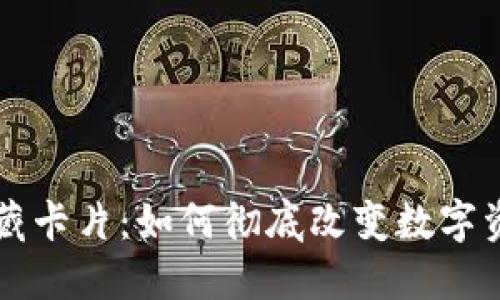 区块链游戏收藏卡片：如何彻底改变数字资产的收藏方式