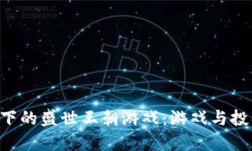 baioti区块链下的盛世王朝游戏：游戏与投资的完美结合