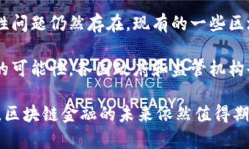 区块链金融作为数字经济的重要组成部分，近年来在全球范围内引发了广泛的关注和研究。随着金融科技的迅猛发展，传统金融体系面临着诸多挑战，区块链技术因其独特的去中心化、安全性和透明性等特点，逐渐成为解决这些问题的一种重要手段。

一、区块链金融的起源与发展

区块链技术最初是为了支持比特币这一加密货币而开发的，2008年中本聪发布的白皮书正式引入了这一概念。比特币的成功引发了全球范围内对区块链技术的关注，研究者和企业开始探索其在金融领域的应用可能性。随着时间的推移，区块链技术逐渐被视为一种可以重塑金融业的基础设施，不仅可以用于支付和转账，还可以用于证券交易、资产管理、供应链金融、信用评级等多个领域。

随着技术的不断成熟，区块链金融也经历了从最初的概念验证到逐步落地的过程。2013年，以太坊的发布标志着区块链2.0时代的到来，使得智能合约的实现成为可能，为区块链金融的应用提供了更加广泛的基础。之后，各种基于区块链的金融产品层出不穷，包括去中心化金融（DeFi）、稳定币、数字资产交易平台等。

二、区块链金融的核心优势

区块链金融的核心优势主要体现在以下几个方面：

ul
  listrong去中心化：/strong传统金融体系往往依赖于中心化的中介机构，而区块链通过去中心化的模式，减少了对中介的依赖，使得交易可以在没有中介的情况下直接进行，这降低了交易成本，提高了效率。/li
  listrong安全性：/strong区块链技术采用密码学进行数据加密，确保数据的安全性和不可篡改性。这意味着一旦数据被记录在区块链上，就无法轻易修改或删除，提高了交易的可信度。/li
  listrong透明性：/strong区块链的交易记录是公开的，任何人都可以对交易进行验证。这种透明性可以有效减少欺诈和洗钱现象，提升金融体系的信任度。/li
  listrong跨境支付：/strong区块链技术能够有效降低跨境支付的成本和时间，使得全球范围内的资金流动变得更加高效。/li
/ul

三、区块链金融的应用场景

区块链金融的应用场景非常广泛，以下是一些主要的应用领域：

ul
  listrong支付与转账：/strong区块链技术可以用于快速且低成本的跨境支付，许多金融机构和支付平台已经开始采用区块链技术进行国际汇款。/li
  listrong资产证券化：/strong通过区块链技术，传统资产可以转换为数字资产，实现快速流动性，同时提高透明度和安全性。/li
  listrong去中心化金融（DeFi）：/strongDeFi是基于区块链构建的开放金融系统，用户可以在没有中介的情况下进行借贷、交易、投资等各种金融活动。/li
  listrong数字货币： /strong各国央行正在关注和研发数字货币，以适应数字经济的发展，区块链技术在其中起到了关键作用。/li
/ul

四、区块链金融的挑战与未来发展

尽管区块链金融具有许多优势，但在实际应用中仍面临着诸多挑战。首先，法律和监管框架尚未完全建立，不同国家之间对区块链和加密货币的态度差异较大。其次，技术的可扩展性问题仍然存在，现有的一些区块链平台在处理大规模交易时可能会受到限制。此外，用户的接受度和教育程度也是影响区块链金融发展的重要因素。

未来，随着技术的不断创新和推广，区块链金融有望实现更大的突破。尤其是在与人工智能、大数据等技术结合的过程中，区块链金融的应用场景将更加丰富，为金融行业带来更多的可能性。各国政府和监管机构也可能在立法和政策方面进一步完善，为区块链金融的发展创造更好的环境。

总结来说，区块链金融代表了金融技术的一次重大变革，其去中心化和透明性的特性为传统金融体系的改进提供了新的思路。虽然存在一些挑战，但随着技术的演进和市场的成熟，区块链金融的未来依然值得期待。