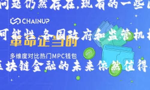 区块链金融作为数字经济的重要组成部分，近年来在全球范围内引发了广泛的关注和研究。随着金融科技的迅猛发展，传统金融体系面临着诸多挑战，区块链技术因其独特的去中心化、安全性和透明性等特点，逐渐成为解决这些问题的一种重要手段。

一、区块链金融的起源与发展

区块链技术最初是为了支持比特币这一加密货币而开发的，2008年中本聪发布的白皮书正式引入了这一概念。比特币的成功引发了全球范围内对区块链技术的关注，研究者和企业开始探索其在金融领域的应用可能性。随着时间的推移，区块链技术逐渐被视为一种可以重塑金融业的基础设施，不仅可以用于支付和转账，还可以用于证券交易、资产管理、供应链金融、信用评级等多个领域。

随着技术的不断成熟，区块链金融也经历了从最初的概念验证到逐步落地的过程。2013年，以太坊的发布标志着区块链2.0时代的到来，使得智能合约的实现成为可能，为区块链金融的应用提供了更加广泛的基础。之后，各种基于区块链的金融产品层出不穷，包括去中心化金融（DeFi）、稳定币、数字资产交易平台等。

二、区块链金融的核心优势

区块链金融的核心优势主要体现在以下几个方面：

ul
  listrong去中心化：/strong传统金融体系往往依赖于中心化的中介机构，而区块链通过去中心化的模式，减少了对中介的依赖，使得交易可以在没有中介的情况下直接进行，这降低了交易成本，提高了效率。/li
  listrong安全性：/strong区块链技术采用密码学进行数据加密，确保数据的安全性和不可篡改性。这意味着一旦数据被记录在区块链上，就无法轻易修改或删除，提高了交易的可信度。/li
  listrong透明性：/strong区块链的交易记录是公开的，任何人都可以对交易进行验证。这种透明性可以有效减少欺诈和洗钱现象，提升金融体系的信任度。/li
  listrong跨境支付：/strong区块链技术能够有效降低跨境支付的成本和时间，使得全球范围内的资金流动变得更加高效。/li
/ul

三、区块链金融的应用场景

区块链金融的应用场景非常广泛，以下是一些主要的应用领域：

ul
  listrong支付与转账：/strong区块链技术可以用于快速且低成本的跨境支付，许多金融机构和支付平台已经开始采用区块链技术进行国际汇款。/li
  listrong资产证券化：/strong通过区块链技术，传统资产可以转换为数字资产，实现快速流动性，同时提高透明度和安全性。/li
  listrong去中心化金融（DeFi）：/strongDeFi是基于区块链构建的开放金融系统，用户可以在没有中介的情况下进行借贷、交易、投资等各种金融活动。/li
  listrong数字货币： /strong各国央行正在关注和研发数字货币，以适应数字经济的发展，区块链技术在其中起到了关键作用。/li
/ul

四、区块链金融的挑战与未来发展

尽管区块链金融具有许多优势，但在实际应用中仍面临着诸多挑战。首先，法律和监管框架尚未完全建立，不同国家之间对区块链和加密货币的态度差异较大。其次，技术的可扩展性问题仍然存在，现有的一些区块链平台在处理大规模交易时可能会受到限制。此外，用户的接受度和教育程度也是影响区块链金融发展的重要因素。

未来，随着技术的不断创新和推广，区块链金融有望实现更大的突破。尤其是在与人工智能、大数据等技术结合的过程中，区块链金融的应用场景将更加丰富，为金融行业带来更多的可能性。各国政府和监管机构也可能在立法和政策方面进一步完善，为区块链金融的发展创造更好的环境。

总结来说，区块链金融代表了金融技术的一次重大变革，其去中心化和透明性的特性为传统金融体系的改进提供了新的思路。虽然存在一些挑战，但随着技术的演进和市场的成熟，区块链金融的未来依然值得期待。