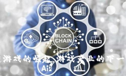 区块链游戏的崛起：游戏产业的下一场革命