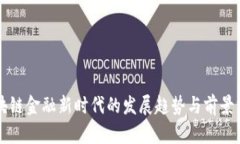 区块链金融新时代的发展趋势与前景分