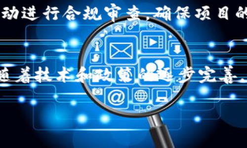   建筑行业的区块链金融：推动行业创新与透明的未来 / 
 guanjianci 区块链金融,建筑行业,创新,透明度 /guanjianci 

引言
在当今快速发展的商业环境中，建筑行业面临诸多挑战，包括成本控制、项目管理和资金流动等问题。而随着区块链技术的提出，这一领域迎来了全新的机遇。区块链金融，作为区块链技术的一种应用，正逐步渗透到建筑行业中，有望提升运营效率、保障交易安全以及增强透明度。本文将详细探讨建筑行业区块链金融的概念、现状、优势和挑战，进而为您解析这一前沿话题。

一、区块链金融的基本概念
区块链是一种去中心化的分布式账本技术，其核心特点是不可篡改性、透明性和安全性。区块链金融是指在金融服务领域中应用区块链技术，以实现更加高效、安全和透明的金融交易。

在建筑行业中，区块链金融可以通过智能合约、代币化资产及去中心化融资等工具，解决传统融资方式中的痛点。例如，智能合约可以自动执行合同条款，减少中介机构的参与，从而降低成本和提高效率。而通过代币化，项目投资者可以在区块链上直接参与资本的募集，实现更加灵活的投资方式。

二、建筑行业与区块链金融的结合
建筑行业是一个资金密集型和周期长的行业。在这一背景下，区块链金融有助于提升行业的融资效率与透明度。

首先，区块链技术能够提供透明的资金流动信息，从而增强投资者和项目管理者之间的信任。投资者在区块链平台上可以实时查看项目资金的使用情况，从而降低投资风险。其次，智能合约的应用可以自动化项目合同的执行与支付环节，避免了因手工操作而产生的错误，降低了项目执行成本。

三、建筑行业区块链金融的优势
区块链金融在建筑行业的应用，具有多方面的优势：

h41. 提升透明度/h4
通过区块链技术，所有的交易记录都可以被所有参与者查看，确保了信息的透明性。这对于建筑项目的各方参与者（如投资方、承包方、分包商等）而言，可以有效降低信息不对称带来的风险。

h42. 降低融资成本/h4
区块链金融可以通过智能合约和代币化融资的方式，减少中介机构的干预，使得资金的募集与流动更加灵活。同时，项目方可以直接与投资者进行对接，降低融资成本。

h43. 加快支付流程/h4
传统建筑项目的支付流程通常较为复杂，涉及多个中介，而区块链金融可以通过智能合约自动执行支付条款，从而加快资金流转。

h44. 增强安全性/h4
区块链的去中心化特性使得数据不可篡改，所有的交易记录都可以追溯，有效保障了交易的安全性。这在建筑行业的合约执行过程中尤其重要，有助于减少欺诈和合同违约现象。

四、建筑行业区块链金融的挑战
尽管区块链金融带来了诸多优势，但在建筑行业的实际应用中仍面临一些挑战：

h41. 技术熟悉度不足/h4
建筑行业传统，相对保守。许多从业者对区块链技术缺乏足够的了解和认识，导致技术推广和应用的困难。这需要行业内的培训和教育，以提高从业者的技术素养。

h42. 法律法规滞后/h4
虽然区块链金融逐渐获得了行业的认识，但在法律法规方面仍然存在不小的滞后性。各国对区块链及金融科技的监管政策不同，可能导致跨国项目的复杂性增加。

h43. 数据隐私和安全问题/h4
尽管区块链具有较强的安全性，但私人数据仍旧可能面临一定的风险。如何保护客户及项目敏感信息，成为区块链金融发展中的一项重要课题。

h44. 成本与技术成熟度/h4
引入区块链技术需要投入相应的技术成本，而在技术尚未成熟的情况下，相关投资的回报周期可能较长，这无疑对建筑企业形成了挑战。

五、相关问题与详细探讨
h41. 区块链金融在建筑行业中的具体应用案例有哪些？/h4
区块链金融在建筑行业的应用实际上已经开始有所实践。各地有许多初创企业及项目采用了这一技术。比如，某国际建筑公司利用区块链技术对大型基础设施项目进行资金的追踪与分配，从而确保资金使用的透明。另一个例子是在房地产领域已经出现的代币化，投资者可以通过持有代币间接拥有房地产资产，降低投资门槛。

h42. 如何评估区块链金融在建筑行业中的实际效果？/h4
评估区块链金融在建筑行业的效果主要可以从两个方面来看：一是效率，二是参与各方的满意度。通过量化分析资金流转的速度、项目进展的透明程度等指标，可以清晰地评估区块链的有效性。同时，相关从业人员的反馈和对项目的满意度调查也是重要指标。

h43. 当前建筑行业是否存在对区块链技术的抵触情绪？/h4
在传统行业中，尤其是建筑行业，由于习惯于传统管理模式，很多从业者对于新技术的引入会存在抵触情绪。例如，担心技术不成熟而导致的不可预知风险，也有一些人对技术的管理和监管缺乏信心。因此，推动区块链的普及需要行业内不同层面的共同努力，以提高人们的认知和接受度。

h44. 市场对于建筑区块链金融的前景预期如何？/h4
市场对于建筑区块链金融的前景普遍持乐观态度。随着技术的不断成熟与应用案例的逐渐增多，越来越多的建筑企业及投资者开始重视区块链技术在项目融资、成本控制等方面的潜力。分析机构预测，未来几年内，建筑行业的区块链金融市场将会迎来爆发式增长。

h45. 如何解决建筑行业区块链金融面临的法律和合规问题？/h4
为了解决法律和合规问题，首先，应通过行业组织和协会加强与政府的沟通，推动建立适合建筑行业区块链金融的法律框架。其次，建筑企业在实施区块链金融项目时，要主动进行合规审查，确保项目的合法性。此外，对技术的使用与数据管理提出严格的标准保障，以换取用户的信任。

总结
区块链金融将在建筑行业的未来中扮演重要角色，通过技术的创新，将为行业的融资模式、项目管理和合同执行带来革命性变化。尽管在实际应用中仍存在一系列挑战，但随着技术和政策的逐步完善，区块链金融必将为建筑行业带来新机遇。通过深入的探讨与持续的实践，我们期待看到一个更加高效、透明的建筑行业，在区块链金融的助力下不断迈向新高峰。

（以上内容为示例形式，实际字数和逻辑结构可以根据您的需求进行调整。）