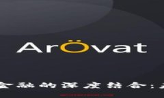 区块链技术与金融的深度结合：未来的