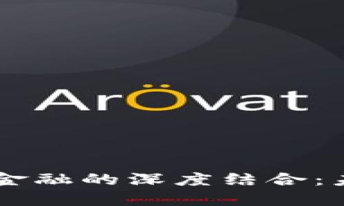 区块链技术与金融的深度结合：未来的金融变革