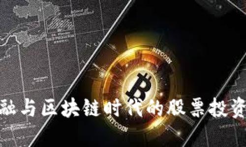 数字金融与区块链时代的股票投资新机遇