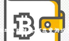 探索小米游戏区块链：如何改变游戏产