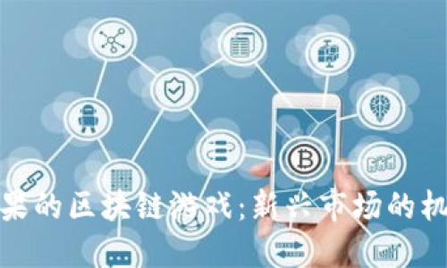 探索带坚果的区块链游戏：新兴市场的机遇与挑战