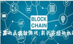 探索带坚果的区块链游戏：新兴市场的