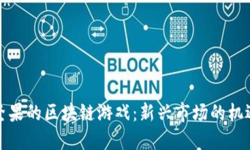 探索带坚果的区块链游戏：新兴市场的机遇与挑战