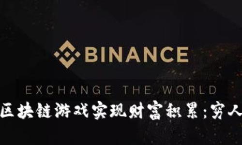 如何利用区块链游戏实现财富积累：穷人的新机会