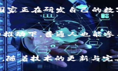   区块链金融：重塑现代金融体系的未来 / 

 guanjianci 区块链,金融科技,去中心化,数字货币 /guanjianci 

引言
区块链金融是将区块链技术与金融服务进行结合而形成的新兴行业。随着数字化转型的加速，金融领域面临着跨界竞争和创新的双重压力，区块链金融提供了一套去中心化和透明的解决方案。本文将深入探讨区块链金融的定义、发展历程、核心应用、面临的挑战以及未来的趋势。此外，我们将针对区块链金融相关的实用问题进行详细分析，以帮助读者更好地理解这一领域。

区块链金融的定义
区块链金融是指利用区块链技术应用于金融领域的各种创新与实践。区块链是一个去中心化的分布式账本技术，每个参与者都可以在这个账本上记录信息，而这些信息一旦被记录，就几乎无法修改或删改。这一特性为金融交易和资产管理提供了新颖的方式，同时提高了信任度和透明度。
举例来说，传统金融体系中的交易通常需要经过多个中介，如银行、清算所等，这不仅增加了成本，还存在透明度不足和安全性问题。而区块链金融通过去中心化的方式，减少了这些中介环节，降低了交易成本，提高了效率。

区块链金融的发展历程
区块链技术最早出现在2008年比特币的白皮书中，但真正的区块链金融发展始于2015年，以以太坊为代表的智能合约平台的兴起。智能合约使得复杂的金融交易可以在区块链上自动执行，从而推动了去中心化金融（DeFi）的发展。
随着时间的推移，越来越多的金融机构和科技公司开始探索区块链技术在金融服务中的应用。例如，银行间清算、跨境支付、资产证券化等领域均出现了区块链项目。随着越来越多的成功案例出现，区块链金融的认可度和普及率不断提高。

区块链金融的核心应用
区块链金融的核心应用可分为以下几个方面：
ul
listrong去中心化金融（DeFi）：/strongDeFi是区块链金融的主要应用之一，指的是通过智能合约在区块链上提供传统金融服务，如借贷、投资和交易等。DeFi平台在没有中介的情况下实现了用户间的直接交易，大幅提升了效率和透明度。/li
listrong数字货币： /strong包括比特币、以太坊等加密货币的发行和交易，区块链为其提供了安全、透明的基础设施。同时，各国中央银行也在研究和试点数字货币（CBDC），如中国的数字人民币。/li
listrong资产数字化： /strong将传统资产如房地产、艺术品等通过区块链技术进行代币化，便于交易和流通。这种资产数字化的过程大大降低了交易成本，提高了流动性。/li
listrong供应链金融： /strong通过区块链提高供应链的可视性，降低企业的融资风险。这种透明度使得各方可以实时监控供应链状态，极大提升了效率。/li
listrong智能合约： /strong在区块链上自动执行合同条款，减少了对中介的依赖。智能合约被广泛应用于金融衍生品、保险合同等领域。/li
/ul

区块链金融面临的挑战
尽管区块链金融的发展潜力巨大，但也面临诸多挑战。首先，技术的复杂性和监管的不确定性使得许多金融机构在采用区块链技术时仍然谨慎。其次，区块链技术的发展速度快于法律法规的完善，导致在合规性方面面临困难。此外，区块链系统的安全性也是一个重要问题，一旦出现漏洞可能会导致巨大的经济损失。
另外，区块链技术的可扩展性也成为一个不可忽视的挑战。在高交易量的情况下，现有的区块链网络可能会面临性能瓶颈，因此如何提高区块链的处理速度和扩展能力是亟需解决的问题。

区块链金融的未来趋势
未来区块链金融将会向着更高的整合性和智能化方向发展。随着技术的进步，区块链将融入更多的金融服务场景，进一步降低交易成本和提高效率。此外，随着更多的金融机构参与进来，整个行业将更加标准化与规范化，这也将有助于消除消费者对新技术的疑虑。
同时，区块链金融将与人工智能、大数据等技术深度融合，为用户提供更加个性化、智能化的金融服务。例如，可以通过机器学习算法分析用户的财务状况，提供量身定制的金融产品和服务。

相关问题探讨
h41. 区块链金融如何解决传统金融的痛点？/h4
传统金融的痛点主要包含高成本、低效率及缺乏透明度等，而区块链金融通过去中心化技术能够在多个方面进行改善。首先，它减少了中介环节，从而降低了交易费用。其次，基于区块链的网络可以实现实时交易，加快资金流动速度，而透明的账本使得所有参与者都能够随时获取信息，有助于提高信任度。因此，区块链金融有能力解决传统金融中常见的痛点。

h42. 区块链金融的监管挑战有哪些？/h4
区块链金融的监管挑战由多方面组成，首先，由于区块链的去中心化特性，如何追踪和监管交易成为一个难题。其次，加密货币的匿名性可能被用于洗钱和其他非法活动，增加了监管的复杂性。此外，不同国家对加密货币和区块链技术的法律法规各不相同，国际监管标准的缺乏使得跨国运营的企业面临更多法律风险。因此，如何建立有效的监管框架，保障市场的合规性与安全性，是亟待解决的问题。

h43. 智能合约如何在区块链金融中发挥作用？/h4
智能合约作为区块链金融中的核心应用之一，能够自动执行合约条款，并减少人为干预。智能合约的运作机制基于明确的代码，无论是在借贷、保险还是证券交易中，都能够确保公正性与透明度。例如，在借贷业务中，智能合约可以自动处理资金的借入与偿还流程，极大提高了效率，也降低了违约风险。同时，智能合约的不可篡改性质也为合约执行提供了安全保障，进一步增强了对交易双方的信任。

h44. 数字货币在区块链金融中的重要性如何？/h4
数字货币是区块链金融的灵魂，主要承载了价值存储与转移的功能。数字货币能够实现跨境支付的快速结算，减少交易成本，特别是在传统金融系统较为落后或者受限制的地区，数字货币的价值尤为明显。此外，许多国家正在研发自己的数字货币（CBDC），而这些数字货币有望与私有数字货币平起平坐，形成一个多元化的金融生态系统。因此，数字货币对于推动区块链金融的发展和普及具有至关重要的作用。

h45. 未来区块链金融的前景如何？/h4
随着技术的不断进步与应用场景的不断增多，未来的区块链金融发展前景乐观。很多学者和专家认为，区块链金融有可能对整个金融体系进行变革，推动其向更高效、透明的方向发展。尤其是在去中心化金融（DeFi）的推动下，普通人也能参与到更多的金融活动中，获取财富机会。此外，随着全球金融市场不断融合，区块链金融可能会成为国际金融市场的重要组成部分，因此，一系列国家、企业及个人都应该把握这个趋势，抓住这一轮技术变革带来的机遇。

总结
区块链金融作为一个新兴行业，正处于快速发展阶段。通过去中心化技术，它有能力改变我们现有的金融体系，提高交易效率，降低成本。然而，区块链金融也面临着技术、安全、监管等种种挑战。在未来，我们有理由相信，随着技术的更新与完善，区块链金融将在全球范围内迎来更加广阔的发展空间和机遇。要抓住这一时代的机遇，我们需要不断学习和适应，为即将到来的区块链金融新时代做好准备。