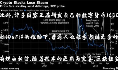   区块链金融：重塑现代金融体系的未来 / 

 guanjianci 区块链,金融科技,去中心化,数字货币 /guanjianci 

引言
区块链金融是将区块链技术与金融服务进行结合而形成的新兴行业。随着数字化转型的加速，金融领域面临着跨界竞争和创新的双重压力，区块链金融提供了一套去中心化和透明的解决方案。本文将深入探讨区块链金融的定义、发展历程、核心应用、面临的挑战以及未来的趋势。此外，我们将针对区块链金融相关的实用问题进行详细分析，以帮助读者更好地理解这一领域。

区块链金融的定义
区块链金融是指利用区块链技术应用于金融领域的各种创新与实践。区块链是一个去中心化的分布式账本技术，每个参与者都可以在这个账本上记录信息，而这些信息一旦被记录，就几乎无法修改或删改。这一特性为金融交易和资产管理提供了新颖的方式，同时提高了信任度和透明度。
举例来说，传统金融体系中的交易通常需要经过多个中介，如银行、清算所等，这不仅增加了成本，还存在透明度不足和安全性问题。而区块链金融通过去中心化的方式，减少了这些中介环节，降低了交易成本，提高了效率。

区块链金融的发展历程
区块链技术最早出现在2008年比特币的白皮书中，但真正的区块链金融发展始于2015年，以以太坊为代表的智能合约平台的兴起。智能合约使得复杂的金融交易可以在区块链上自动执行，从而推动了去中心化金融（DeFi）的发展。
随着时间的推移，越来越多的金融机构和科技公司开始探索区块链技术在金融服务中的应用。例如，银行间清算、跨境支付、资产证券化等领域均出现了区块链项目。随着越来越多的成功案例出现，区块链金融的认可度和普及率不断提高。

区块链金融的核心应用
区块链金融的核心应用可分为以下几个方面：
ul
listrong去中心化金融（DeFi）：/strongDeFi是区块链金融的主要应用之一，指的是通过智能合约在区块链上提供传统金融服务，如借贷、投资和交易等。DeFi平台在没有中介的情况下实现了用户间的直接交易，大幅提升了效率和透明度。/li
listrong数字货币： /strong包括比特币、以太坊等加密货币的发行和交易，区块链为其提供了安全、透明的基础设施。同时，各国中央银行也在研究和试点数字货币（CBDC），如中国的数字人民币。/li
listrong资产数字化： /strong将传统资产如房地产、艺术品等通过区块链技术进行代币化，便于交易和流通。这种资产数字化的过程大大降低了交易成本，提高了流动性。/li
listrong供应链金融： /strong通过区块链提高供应链的可视性，降低企业的融资风险。这种透明度使得各方可以实时监控供应链状态，极大提升了效率。/li
listrong智能合约： /strong在区块链上自动执行合同条款，减少了对中介的依赖。智能合约被广泛应用于金融衍生品、保险合同等领域。/li
/ul

区块链金融面临的挑战
尽管区块链金融的发展潜力巨大，但也面临诸多挑战。首先，技术的复杂性和监管的不确定性使得许多金融机构在采用区块链技术时仍然谨慎。其次，区块链技术的发展速度快于法律法规的完善，导致在合规性方面面临困难。此外，区块链系统的安全性也是一个重要问题，一旦出现漏洞可能会导致巨大的经济损失。
另外，区块链技术的可扩展性也成为一个不可忽视的挑战。在高交易量的情况下，现有的区块链网络可能会面临性能瓶颈，因此如何提高区块链的处理速度和扩展能力是亟需解决的问题。

区块链金融的未来趋势
未来区块链金融将会向着更高的整合性和智能化方向发展。随着技术的进步，区块链将融入更多的金融服务场景，进一步降低交易成本和提高效率。此外，随着更多的金融机构参与进来，整个行业将更加标准化与规范化，这也将有助于消除消费者对新技术的疑虑。
同时，区块链金融将与人工智能、大数据等技术深度融合，为用户提供更加个性化、智能化的金融服务。例如，可以通过机器学习算法分析用户的财务状况，提供量身定制的金融产品和服务。

相关问题探讨
h41. 区块链金融如何解决传统金融的痛点？/h4
传统金融的痛点主要包含高成本、低效率及缺乏透明度等，而区块链金融通过去中心化技术能够在多个方面进行改善。首先，它减少了中介环节，从而降低了交易费用。其次，基于区块链的网络可以实现实时交易，加快资金流动速度，而透明的账本使得所有参与者都能够随时获取信息，有助于提高信任度。因此，区块链金融有能力解决传统金融中常见的痛点。

h42. 区块链金融的监管挑战有哪些？/h4
区块链金融的监管挑战由多方面组成，首先，由于区块链的去中心化特性，如何追踪和监管交易成为一个难题。其次，加密货币的匿名性可能被用于洗钱和其他非法活动，增加了监管的复杂性。此外，不同国家对加密货币和区块链技术的法律法规各不相同，国际监管标准的缺乏使得跨国运营的企业面临更多法律风险。因此，如何建立有效的监管框架，保障市场的合规性与安全性，是亟待解决的问题。

h43. 智能合约如何在区块链金融中发挥作用？/h4
智能合约作为区块链金融中的核心应用之一，能够自动执行合约条款，并减少人为干预。智能合约的运作机制基于明确的代码，无论是在借贷、保险还是证券交易中，都能够确保公正性与透明度。例如，在借贷业务中，智能合约可以自动处理资金的借入与偿还流程，极大提高了效率，也降低了违约风险。同时，智能合约的不可篡改性质也为合约执行提供了安全保障，进一步增强了对交易双方的信任。

h44. 数字货币在区块链金融中的重要性如何？/h4
数字货币是区块链金融的灵魂，主要承载了价值存储与转移的功能。数字货币能够实现跨境支付的快速结算，减少交易成本，特别是在传统金融系统较为落后或者受限制的地区，数字货币的价值尤为明显。此外，许多国家正在研发自己的数字货币（CBDC），而这些数字货币有望与私有数字货币平起平坐，形成一个多元化的金融生态系统。因此，数字货币对于推动区块链金融的发展和普及具有至关重要的作用。

h45. 未来区块链金融的前景如何？/h4
随着技术的不断进步与应用场景的不断增多，未来的区块链金融发展前景乐观。很多学者和专家认为，区块链金融有可能对整个金融体系进行变革，推动其向更高效、透明的方向发展。尤其是在去中心化金融（DeFi）的推动下，普通人也能参与到更多的金融活动中，获取财富机会。此外，随着全球金融市场不断融合，区块链金融可能会成为国际金融市场的重要组成部分，因此，一系列国家、企业及个人都应该把握这个趋势，抓住这一轮技术变革带来的机遇。

总结
区块链金融作为一个新兴行业，正处于快速发展阶段。通过去中心化技术，它有能力改变我们现有的金融体系，提高交易效率，降低成本。然而，区块链金融也面临着技术、安全、监管等种种挑战。在未来，我们有理由相信，随着技术的更新与完善，区块链金融将在全球范围内迎来更加广阔的发展空间和机遇。要抓住这一时代的机遇，我们需要不断学习和适应，为即将到来的区块链金融新时代做好准备。