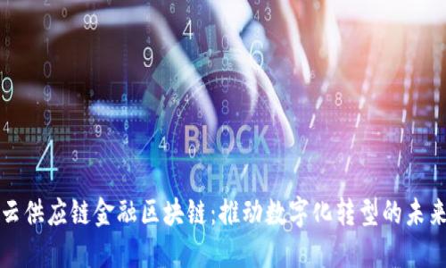 华为云供应链金融区块链：推动数字化转型的未来之路