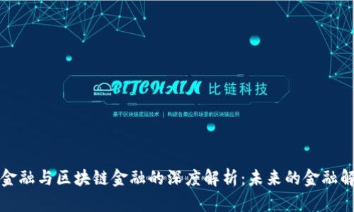 供应链金融与区块链金融的深度解析：未来的金融解决方案