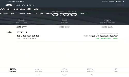   收益共享的区块链游戏：创新与未来的结合 / 
 guanjianci 区块链游戏, 收益共享, 去中心化, NFT /guanjianci 

区块链技术以其去中心化、透明性和不可篡改性等特点，逐渐在多个领域取得了深远影响，尤其是在游戏行业。许多游戏开发者和玩家开始转向区块链游戏，这是一种利用区块链技术内嵌在游戏中的新兴模式。其中，“收益共享”是一个引人注目的概念，它不仅改变了游戏经济的结构，还可能重新构造游戏的社交生态。在这篇文章中，我们将深入探讨收益共享的区块链游戏，包括它的机制、优势、未来发展和相关的常见问题。

一、什么是收益共享的区块链游戏？
收益共享的区块链游戏是指那些将区块链技术和收益共享机制结合在一起的游戏。这种类型的游戏通常使用加密货币、NFT（非同质化代币）等虚拟资产，允许玩家在游戏中获得收益，并共享这些收益。

传统的游戏中，开发商往往掌握着大部分利润，而玩家的投入却很少能得到公平回报。然而，在收益共享的区块链游戏中，玩家除了可以通过游戏内活动获得奖励外，还能通过持有游戏中的代币或NFT进行分享收益。通常，这些游戏还会设定特定的收益分配机制，比如通过社区治理、分红等方式将收益分配给参与者。这样的模式不仅提供了玩家玩游戏的动力，也吸引了更多投资者和开发者的参与。

二、收益共享的区块链游戏的工作原理
收益共享的区块链游戏通常依靠智能合约和去中心化的网络结构来实现其经济模型。以下是几个基本构成部分：

- strong智能合约：/strong这些游戏通常使用智能合约来定义和自动执行收益分配的规则。智能合约是一种在区块链上运行的协议，可以确保交易的透明性和公正性。

- strongNFT：/strong许多收益共享的区块链游戏使用NFT，使得游戏中的资产可以被唯一识别和交易。这些资产可以是角色、道具或者土地等，玩家可以通过买卖这些NFT获得额外收益。

- strong代币经济：/strong游戏通常会发行自己的代币，玩家在游戏中通过参与活动或者完成任务获取这些代币。这些代币可以在交易所交易，玩家可以选择将代币变现，或者继续在游戏内使用。

- strong社区参与：/strong收益共享的游戏往往重视社区的声音，通过DAO（去中心化自治组织）等形式，让玩家参与到游戏决策中，增加了玩家的归属感和参与感。

三、收益共享的区块链游戏的优势
收益共享的区块链游戏为玩家和开发者提供了诸多优势：

- strong公平性：/strong与传统游戏不同，收益共享的模型确保了玩家可以得到与其投入相应的回报。这种公平性鼓励玩家更积极地参与游戏，提高游戏活跃度和用户粘性。

- strong创造经济价值：/strong通过参与游戏，玩家不仅能获得娱乐体验，还能创造实际经济价值。持有的NFT和代币可以在二级市场上交易，且其价值可能随着游戏的流行而提升。

- strong增强社群凝聚力：/strong玩家的参与感和归属感通过利益分享机制得到强化。这有助于形成强大的社区，使得游戏内容不断和丰富。

- strong开发者收益来源多样化：/strong开发者也可通过销售NFT、手续费和代币发行等多种方式获得收益，收入结构实现多元化。

四、视觉化与案例分析
为进一步理解收益共享的区块链游戏，我们来看几个知名案例：

- strongAxie Infinity：/strong这是一款基于以太坊的区块链游戏，玩家可以通过培养妖怪（Axie）并进行战斗来获得收益。Axie Infinity的收益分配机制依赖于玩家购买或销售Axies所支付的费用。

- strongDecentraland：/strong这是一个虚拟世界，玩家可以购买、销售和开发虚拟土地。开发者通过NFT销售和房地产交易获取收益，游戏玩家也可以通过开展商业活动和举办活动获取收益，形成了良好的经济生态。

五、收益共享的区块链游戏的未来发展趋势
随着区块链技术的不断演进和应用普及，收益共享的区块链游戏有望在多个方面取得进展：

- strong技术进步：/strong区块链技术、NFT标准和智能合约的进一步发展，可能会使得游戏更加复杂多样，处理速度提高，用户体验得以改善。

- strong政策支持：/strong越来越多的国家开始关注区块链技术，未来可能会出台相关政策来支持和规范这个行业，促进收益共享模型的合法化和标准化。

- strong跨平台合作：/strong基于区块链的游戏有望实现跨平台的合作，玩家可以在不同游戏中转移、交互资产，形成更大的经济利益。

六、相关问题探讨

h41. 收益共享的区块链游戏面临哪些挑战？/h4
尽管收益共享的区块链游戏有很多潜在优势，但它们也面临不少挑战。首先，技术的复杂性让普通用户难以理解，特别是对于区块链并不熟悉的玩家。此外，市场竞争激烈，新兴项目层出不穷，玩家的忠诚度可能很高，也容易被他们所不了解的新游戏所吸引。...

h42. 收益共享的区块链游戏如何吸引和留住玩家？/h4
为了吸引并留住玩家，收益共享的区块链游戏需要注重多方面因素，首先是游戏的可玩性和趣味性。游戏的设计要足够吸引人，只有这样才能保持玩家的兴趣。同时，透明的收益分共享机制能够建立玩家对游戏的信任感。...

h43. 收益共享的区块链游戏是如何保证玩家资金安全的？/h4
在区块链游戏中，玩家资金安全问题是一个必须关注的重要方面。为了保障资金安全，游戏开发团队需要实现严谨的智能合约审计，确保合约不易受到攻击。此外，合理设计的收益分配机制应能最大限度上避免潜在的欺诈行为。...

h44. 未来的区块链游戏是否会取代传统游戏？/h4
这一问题的答案并非显而易见。虽然区块链游戏提供了新的经济价值和参与模式，但不可否认的是，传统游戏有其深厚的基础和忠实的玩家群体。未来很可能是传统与区块链相互融合，而不是单方面的取代关系。...

h45. 投资收益共享区块链游戏的风险如何评估？/h4
投资收益共享的区块链游戏的风险评估涉及多个维度。首先，市场波动性较高，游戏代币的价值可能因市场需求急剧变化而变化。其次，项目的透明度和开发团队的实力是关键，建议投资者在做出决定之前，深入研究团队背景和项目白皮书。...

综上所述，收益共享的区块链游戏是一种具有广阔前景的新兴模式，它不仅重新定义了玩家与游戏开发者之间的关系，也为整个游戏行业带来了新的商业机会和挑战。未来的发展将主要依赖于技术的改进和市场的响应，但无论如何，这一领域的探索仍值得我们持续关注。