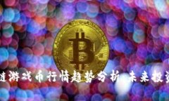 区块链游戏币行情趋势分析：未来投资