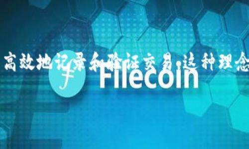 区块链金融的理念指的是利用区块链技术来实现金融服务的创新与变革。区块链作为一种去中心化的分布式账本技术，能够在不依赖于中央权威或中介的情况下，安全、高效地记录和验证交易。这种理念不仅使传统金融服务的运作方式发生了变化，还为新兴的金融服务模式提供了无限的可能性。接下来，我们将详细探讨区块链金融的理念及其在现代金融体系中的影响。

区块链金融：颠覆传统金融服务的理念