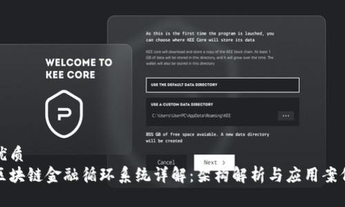 优质  
区块链金融循环系统详解：架构解析与应用案例