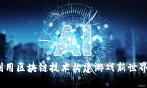 OWD：利用区块链技术构建游戏新世界的未来