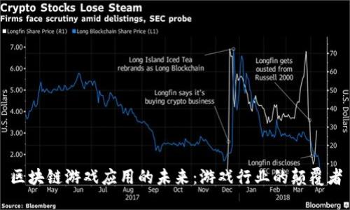 区块链游戏应用的未来：游戏行业的颠覆者