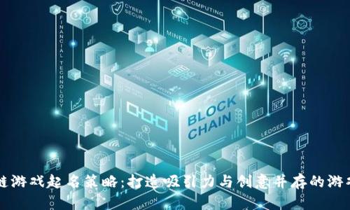 区块链游戏起名策略：打造吸引力与创意并存的游戏名称