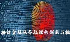 区块链金融账务处理的创新与挑战