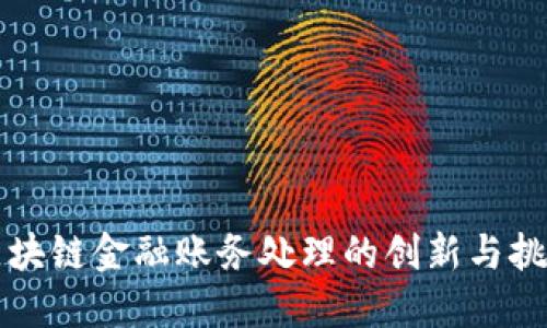 区块链金融账务处理的创新与挑战